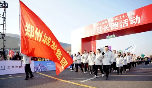 鄭州城發(fā)集團 | 奔向2025，跑出新氣象！